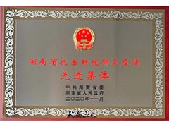 海利常德公司榮獲“湖南省抗擊新冠肺炎疫情先進(jìn)集體”、彭長(zhǎng)春獲“先進(jìn)個(gè)人”