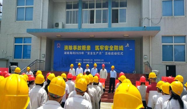 消除事故隱患，筑牢安全防線——湖南海利開啟2020年“安全生產(chǎn)月”活動(dòng)紀(jì)實(shí)